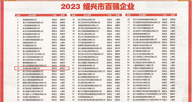 好爽啊内射进去了一区权威发布丨2023绍兴市百强企业公布，长业建设集团位列第18位